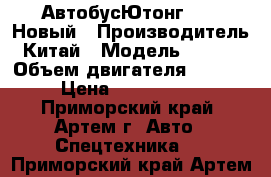 АвтобусЮтонг 6129 Новый › Производитель ­ Китай › Модель ­ 6 129 › Объем двигателя ­ 8 900 › Цена ­ 9 490 000 - Приморский край, Артем г. Авто » Спецтехника   . Приморский край,Артем г.